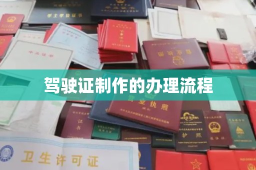 太白驾驶证制作的办理流程