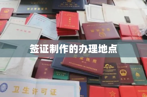 武威签证制作的办理地点
