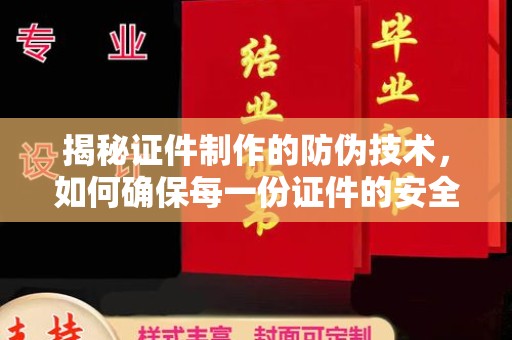 彭州揭秘证件制作的防伪技术，如何确保每一份证件的安全与可信
