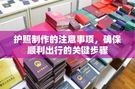 彝良护照制作的注意事项，确保顺利出行的关键步骤