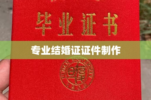 远安专业结婚证证件制作