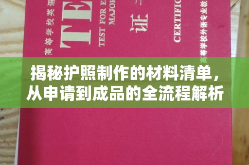 恭城揭秘护照制作的材料清单，从申请到成品的全流程解析