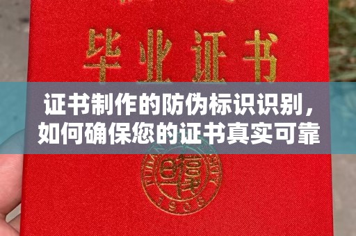 承德证书制作的防伪标识识别，如何确保您的证书真实可靠