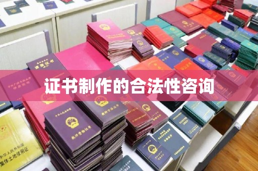 武清证书制作的合法性咨询