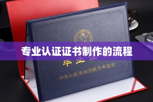 召陵专业认证证书制作的流程