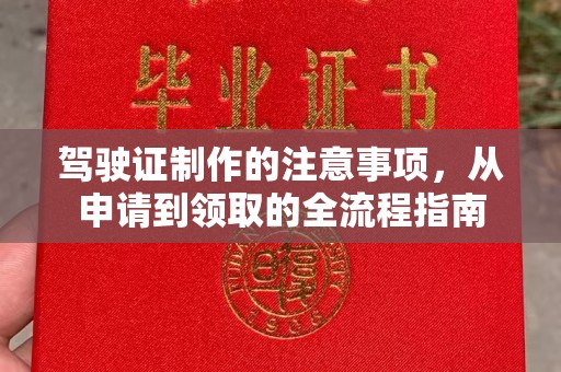 秦州驾驶证制作的注意事项，从申请到领取的全流程指南