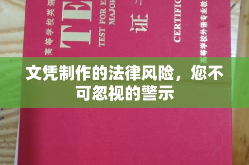 句容文凭制作的法律风险，您不可忽视的警示