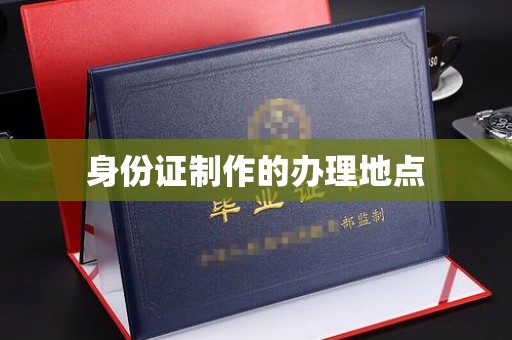 淮上身份证制作的办理地点