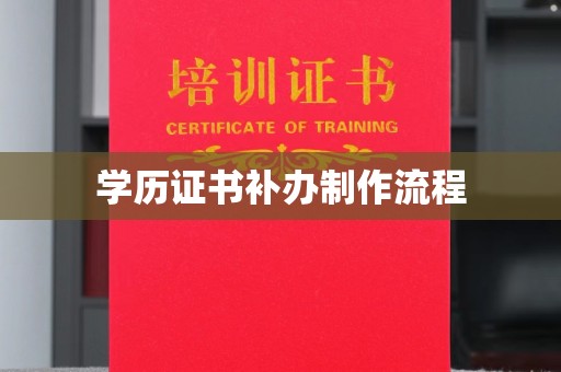 科右前旗学历证书补办制作流程