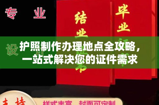 余杭护照制作办理地点全攻略，一站式解决您的证件需求