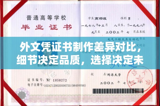 四湖外文凭证书制作差异对比，细节决定品质，选择决定未来