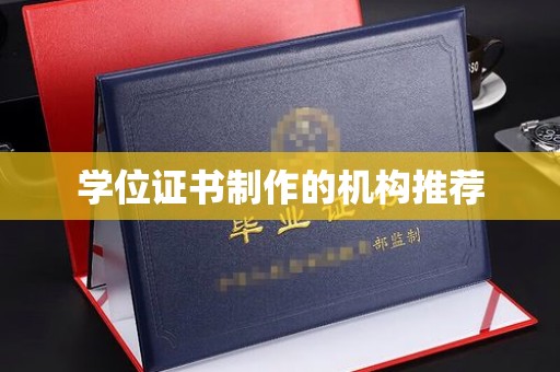 蔚县学位证书制作的机构推荐