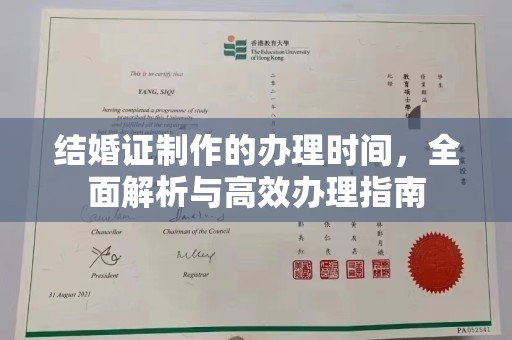 大园结婚证制作的办理时间，全面解析与高效办理指南
