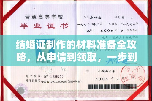 北票结婚证制作的材料准备全攻略，从申请到领取，一步到位！