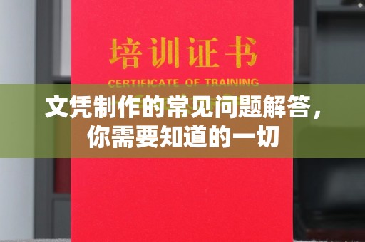 玉环文凭制作的常见问题解答，你需要知道的一切