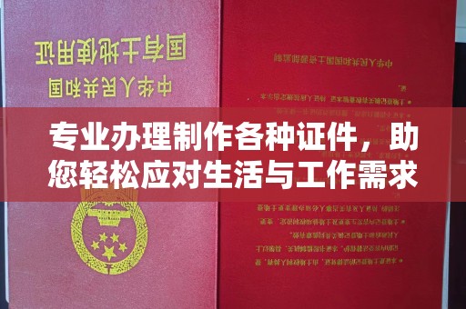 江油专业办理制作各种证件，助您轻松应对生活与工作需求